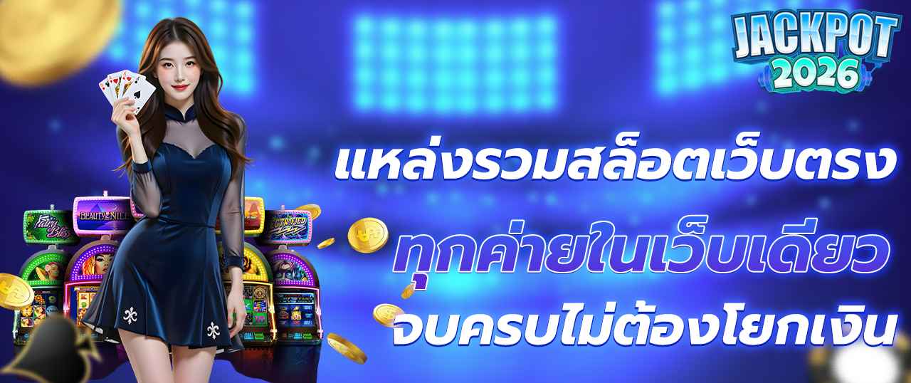 สล็อตเว็บตรง PG SLOT อันดับ 1 แตกง่าย ลิขสิทธิ์แท้ โบนัสจัดเต็มทุกวัน ฝากถอนออโต้ ไม่มีขั้นต่ำ เล่นง่าย ได้เงินจริง