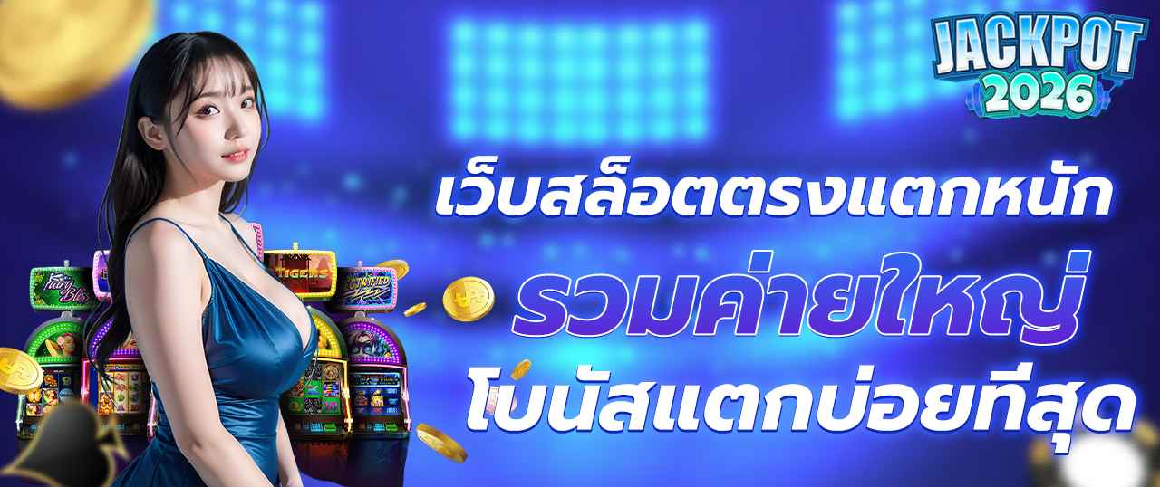 เว็บตรง อันดับ 1 สล็อตแตกง่าย ลุ้นโบนัสทุกสปิน ฝากถอนไม่มีขั้นต่ำ ระบบออโต้ปลอดภัย 100%