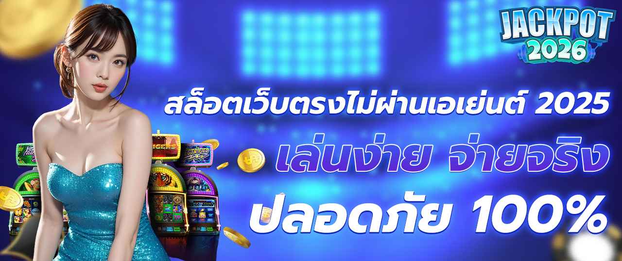 เว็บตรง PG SLOT อันดับ 1 สล็อตลิขสิทธิ์แท้ โบนัสแตกง่าย ฝากถอนทันใจ ไม่มีขั้นต่ำ รองรับทุกแพลตฟอร์ม