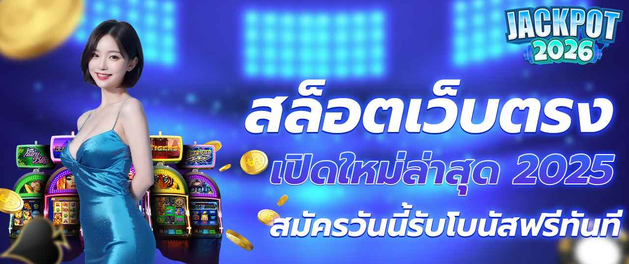 สล็อตเว็บตรง PG SLOT อันดับ 1 แหล่งรวมเกมสล็อตแตกง่ายจากค่ายดัง มั่นคง ปลอดภัย ฝากถอนออโต้ โบนัสเพียบ